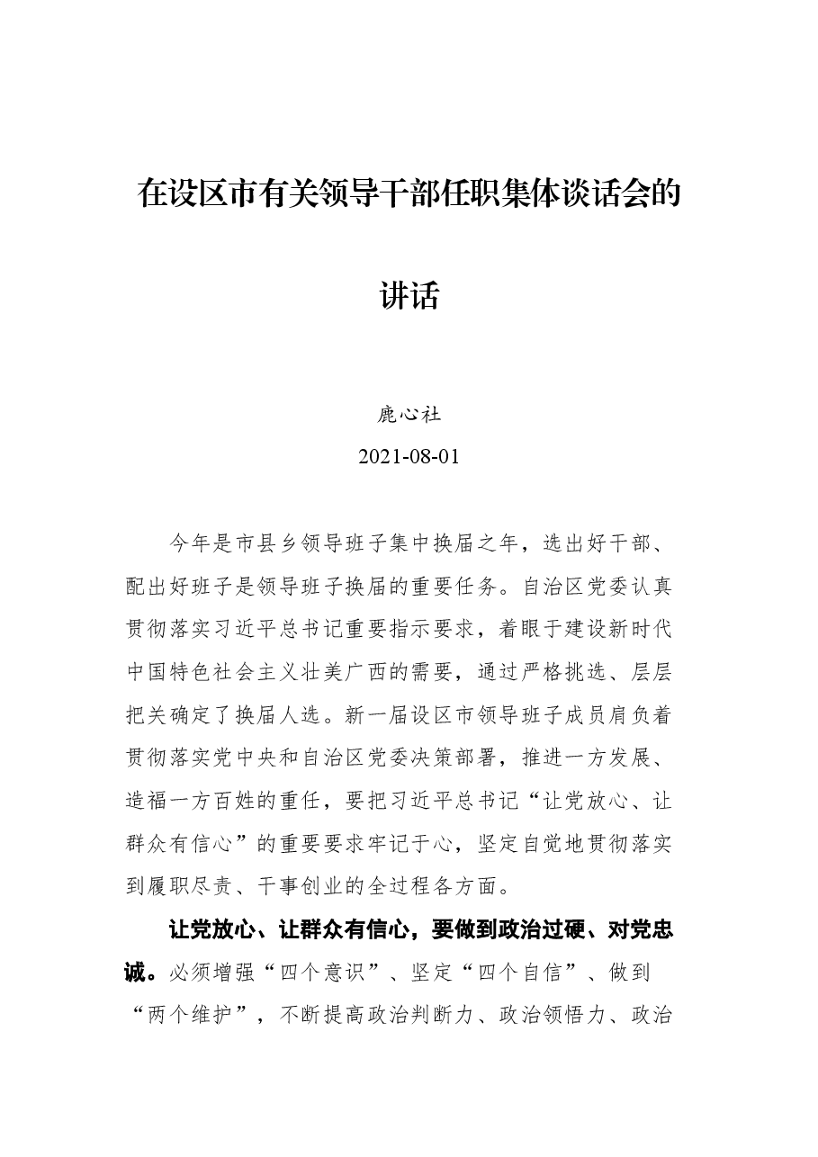 鹿心社:在设区市有关领导干部任职集体谈话会的讲话.docx,第1页预览