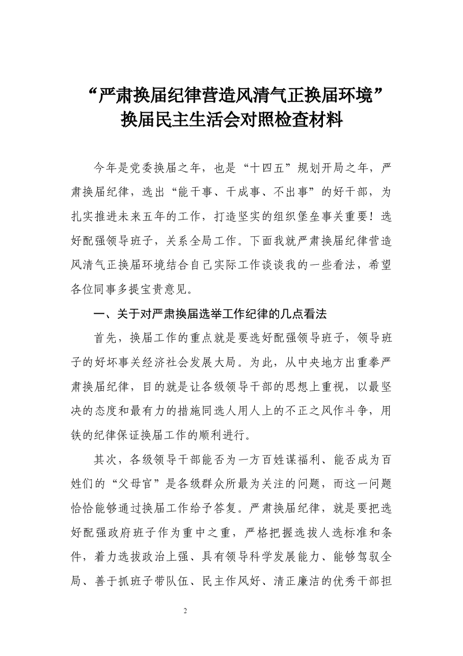 换届纪律民主生活会对照检查、讲话汇编5篇.docx，第2页预览