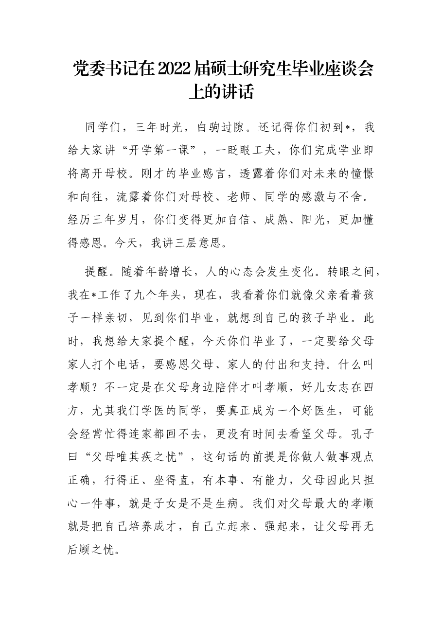 党委书记在2022届硕士研究生毕业座谈会上的讲话.docx,第1页预览