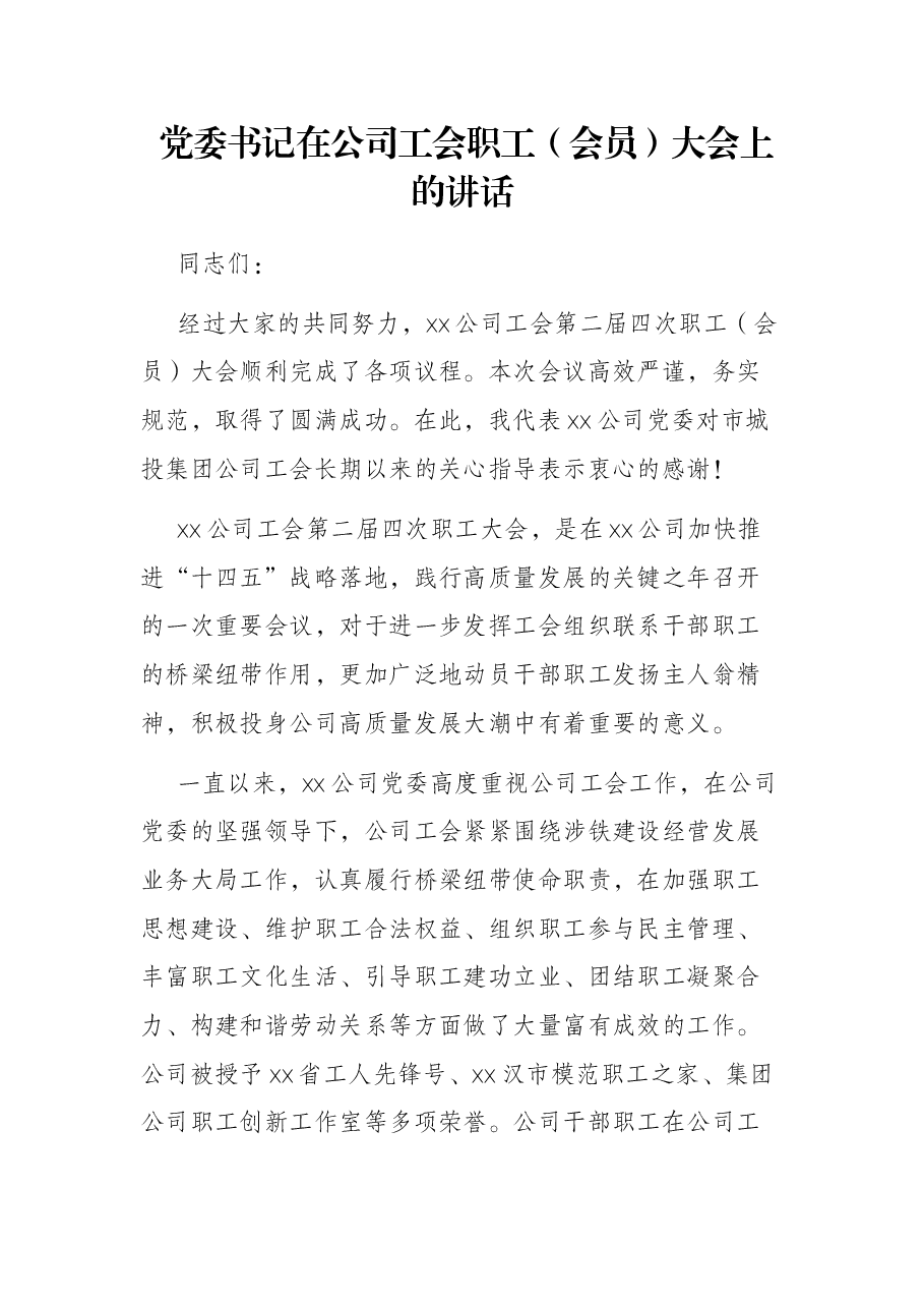 党委书记在公司工会职工(会员)大会上的讲话.docx,第1页预览