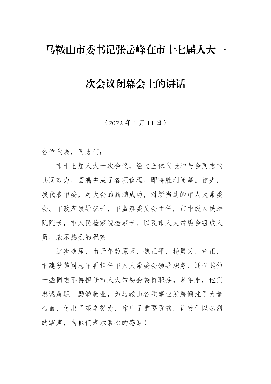 马鞍山市委书记张岳峰在市十七届人大一次会议闭幕会上的讲话.docx,第1页预览