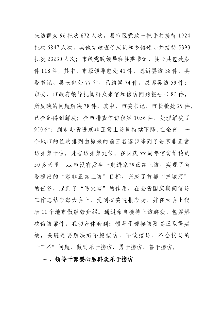 领导干部做好信访工作的经验交流:勇于善于接访是领导干部必备素质.docx,第2页预览