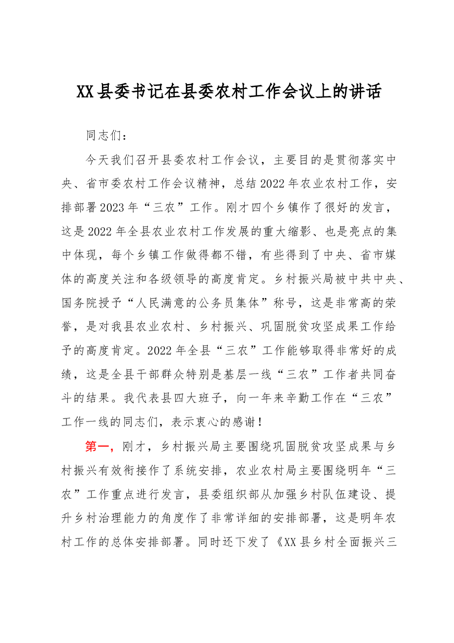XX县委书记在县委农村工作会议上的讲话.docx,第1页预览