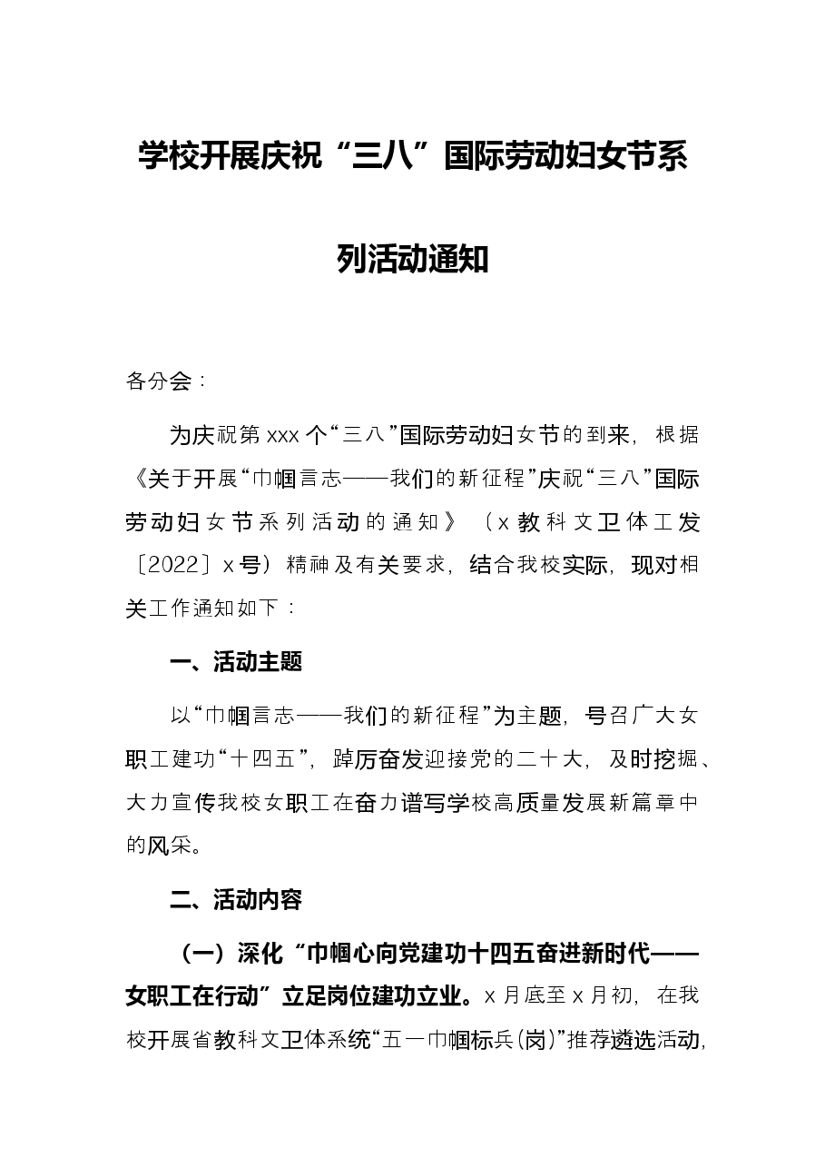 学校开展庆祝“三八”国际劳动妇女节系列活动通知.docx，第1页预览