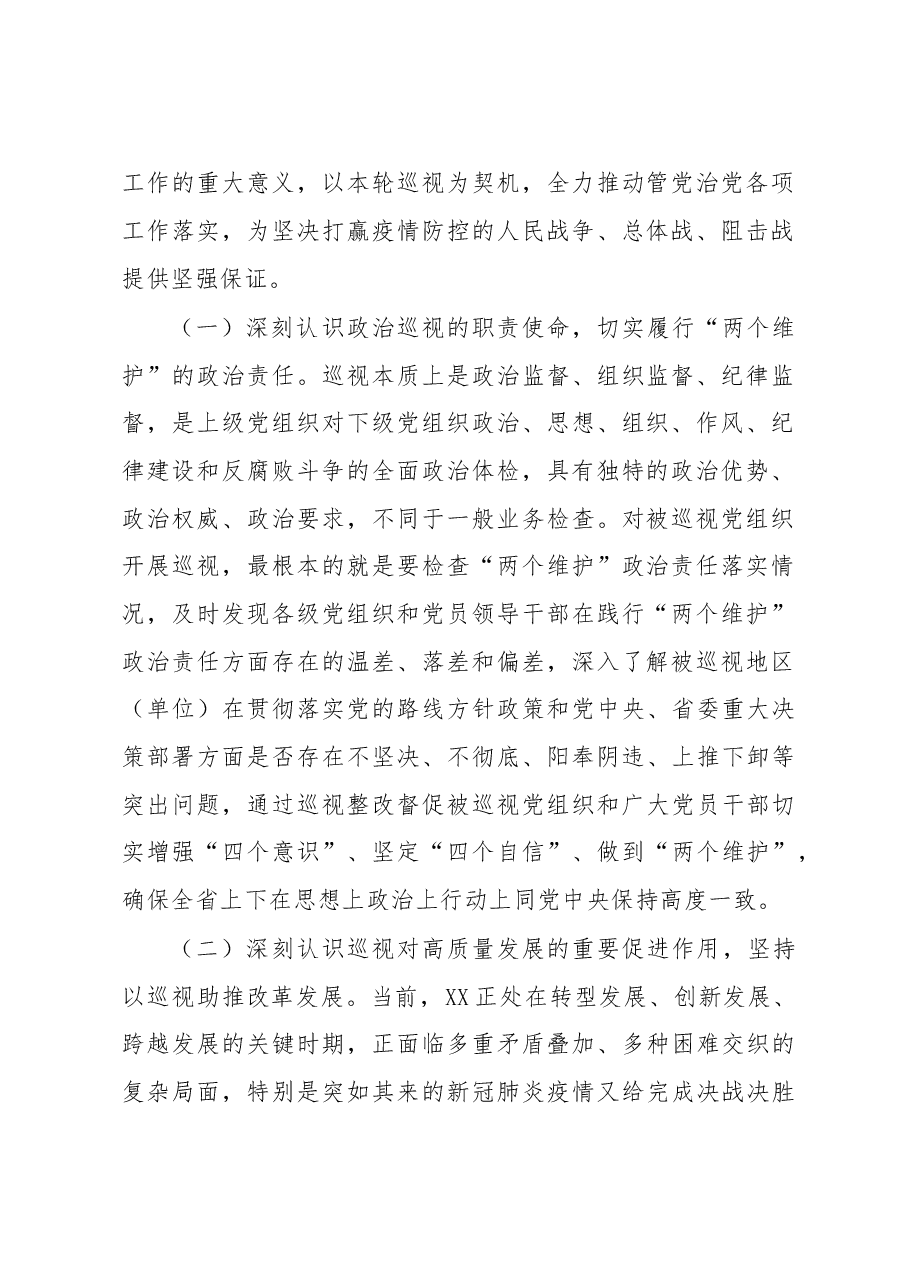 20230227在省委巡视组巡视工作动员会上的讲话.doc,第2页预览