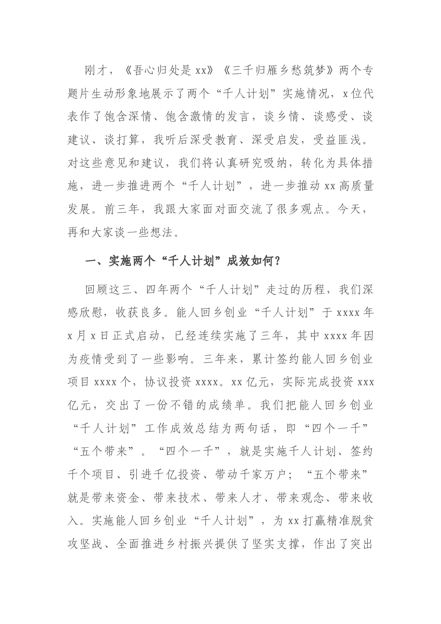 市委书记在全市能人回乡创业座谈会上的讲话.docx,第2页预览