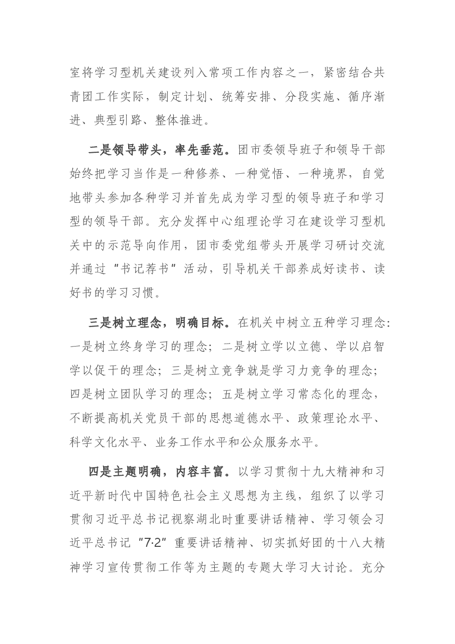 团市委创建学习型机关暨特色书香机关工作经验材料.docx，第2页预览
