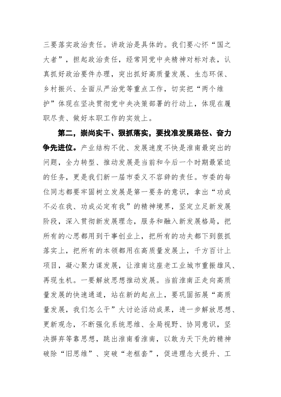 任泽峰在中共淮南市委十一届一次全会上的讲话.docx,第4页预览