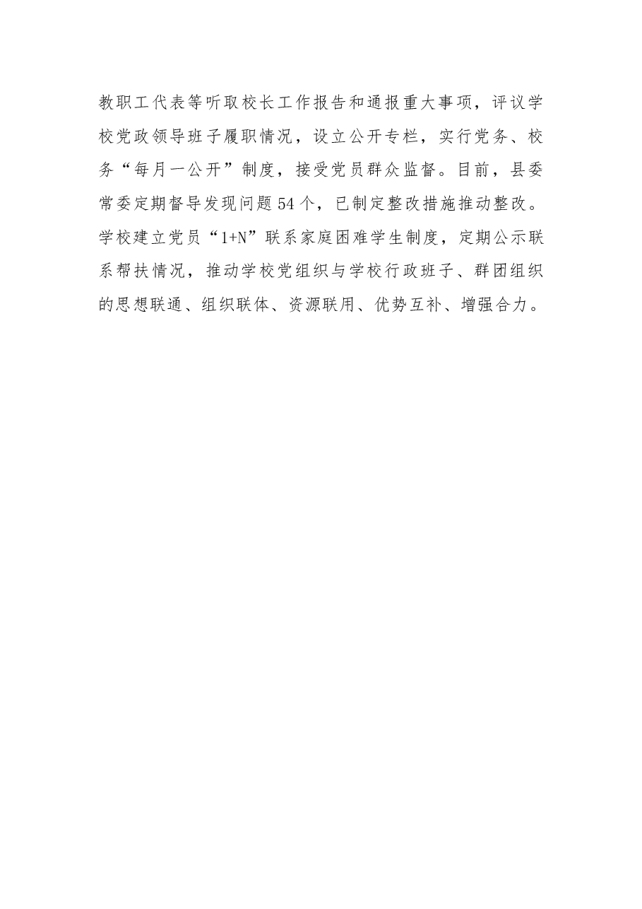 落实党组织领导的校长典型经验材料.docx,第3页预览