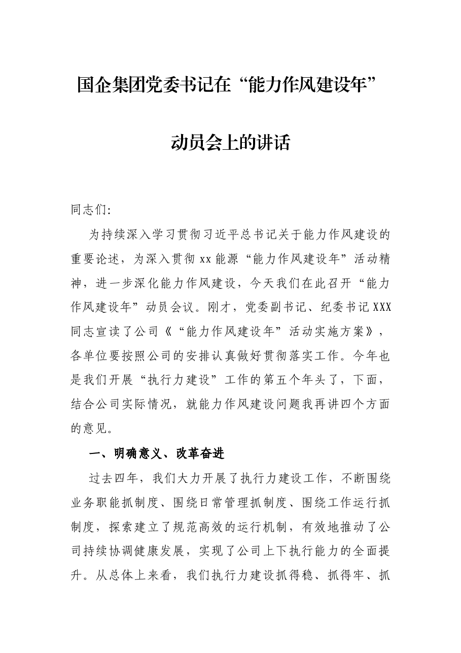 国企集团党委书记在“能力作风建设年”动员会上的讲话.docx，第1页预览
