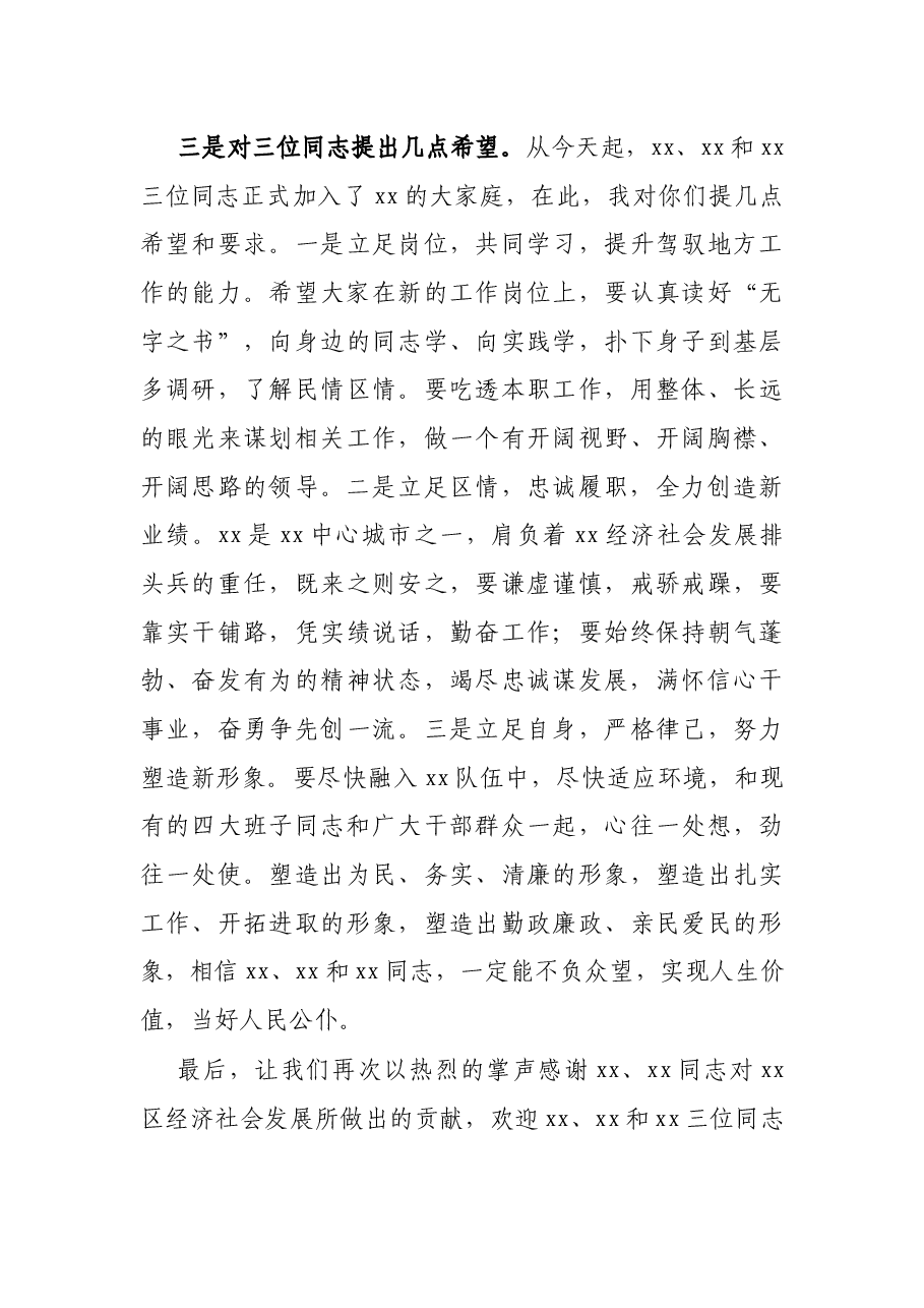 X区区委书记欢迎新到任区委常委讲话.docx,第3页预览