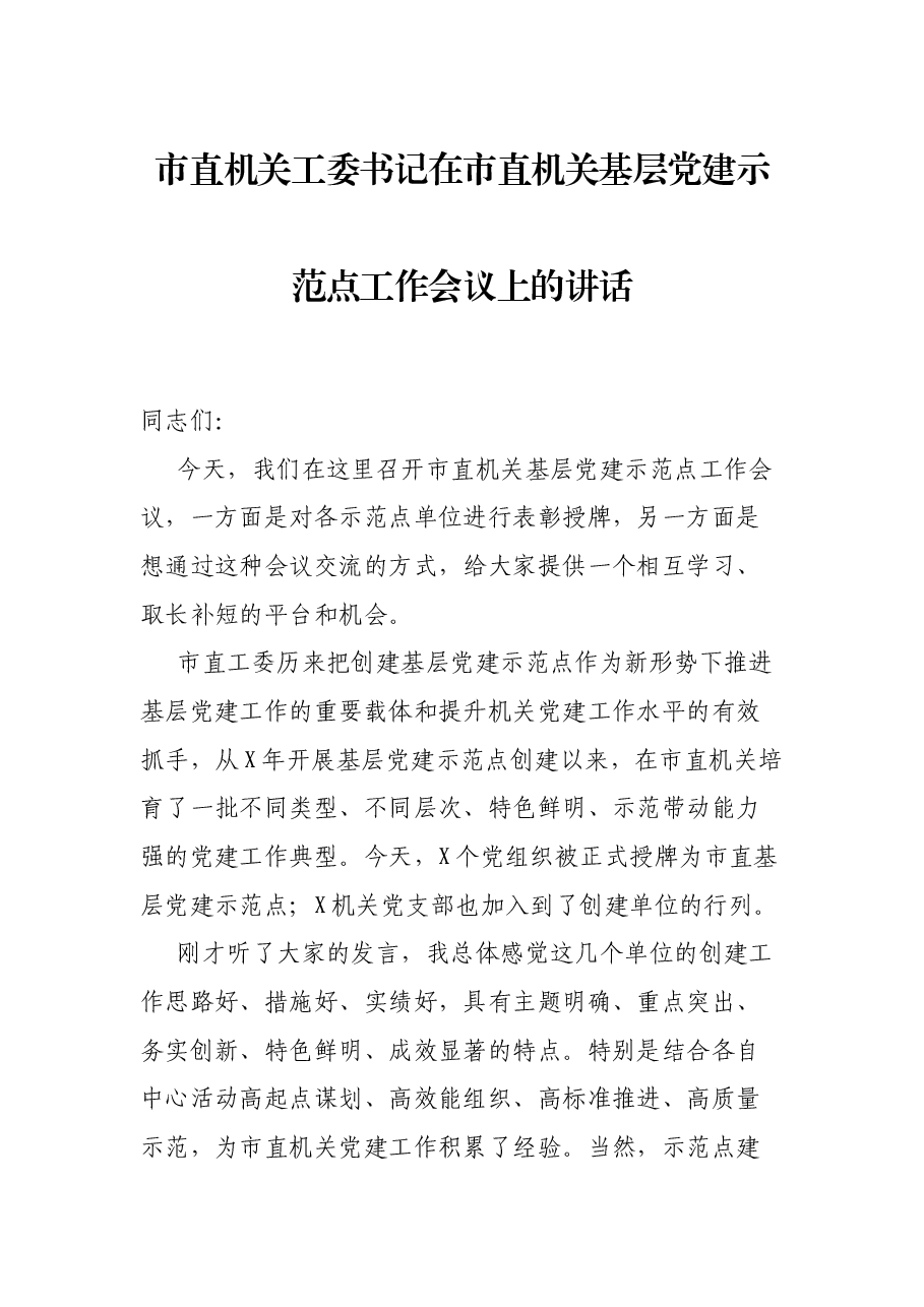 市直机关工委书记在市直机关基层党建示范点工作会议上的讲话.docx,第1页预览