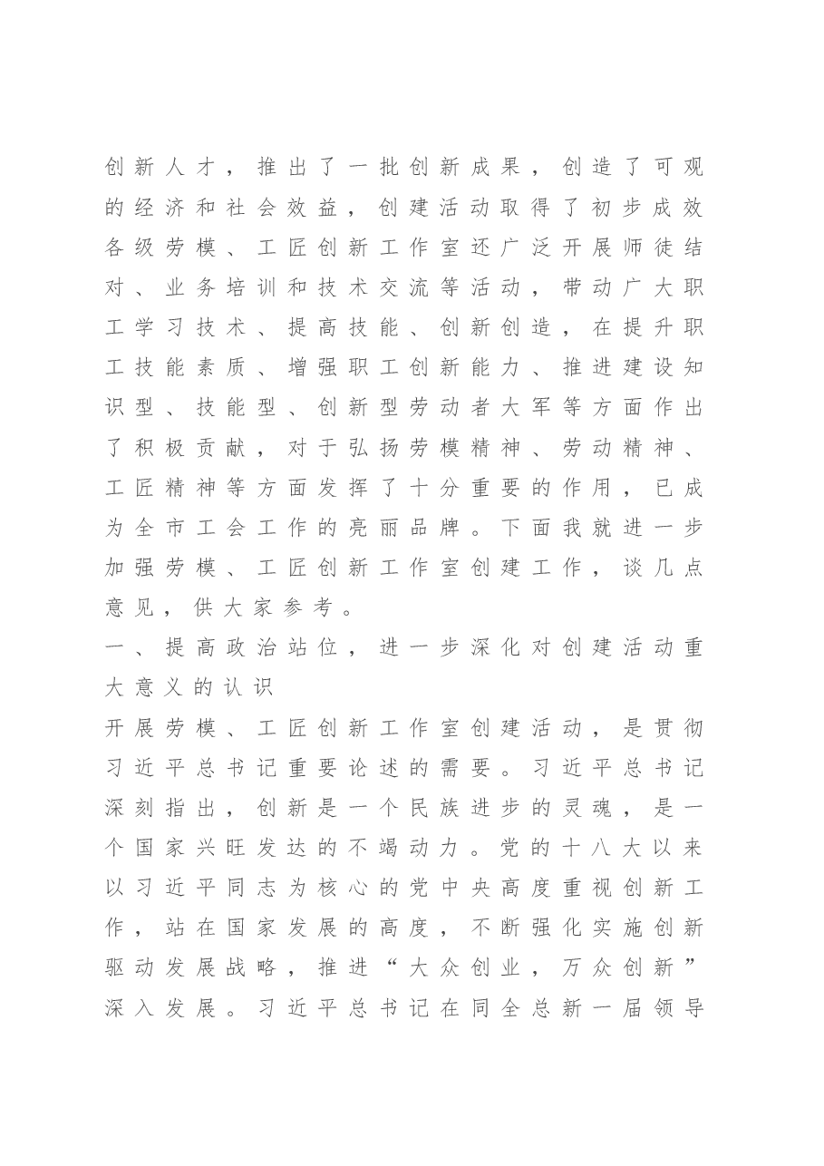 在2020年劳模创新工作室创建工作经验交流会上的讲话.doc,第2页预览