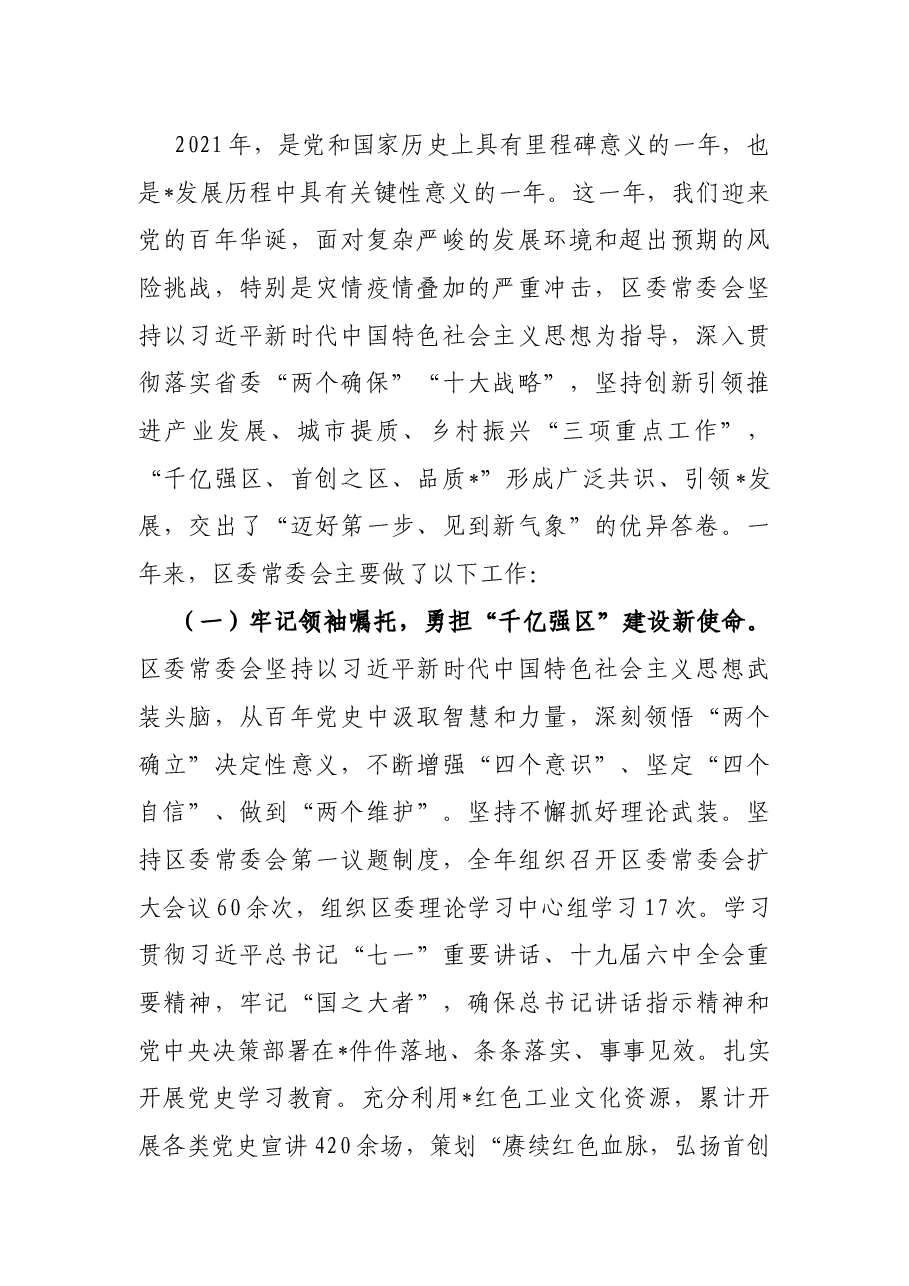 区委书记在区委全会暨区委经济工作会议上的讲话.docx,第2页预览