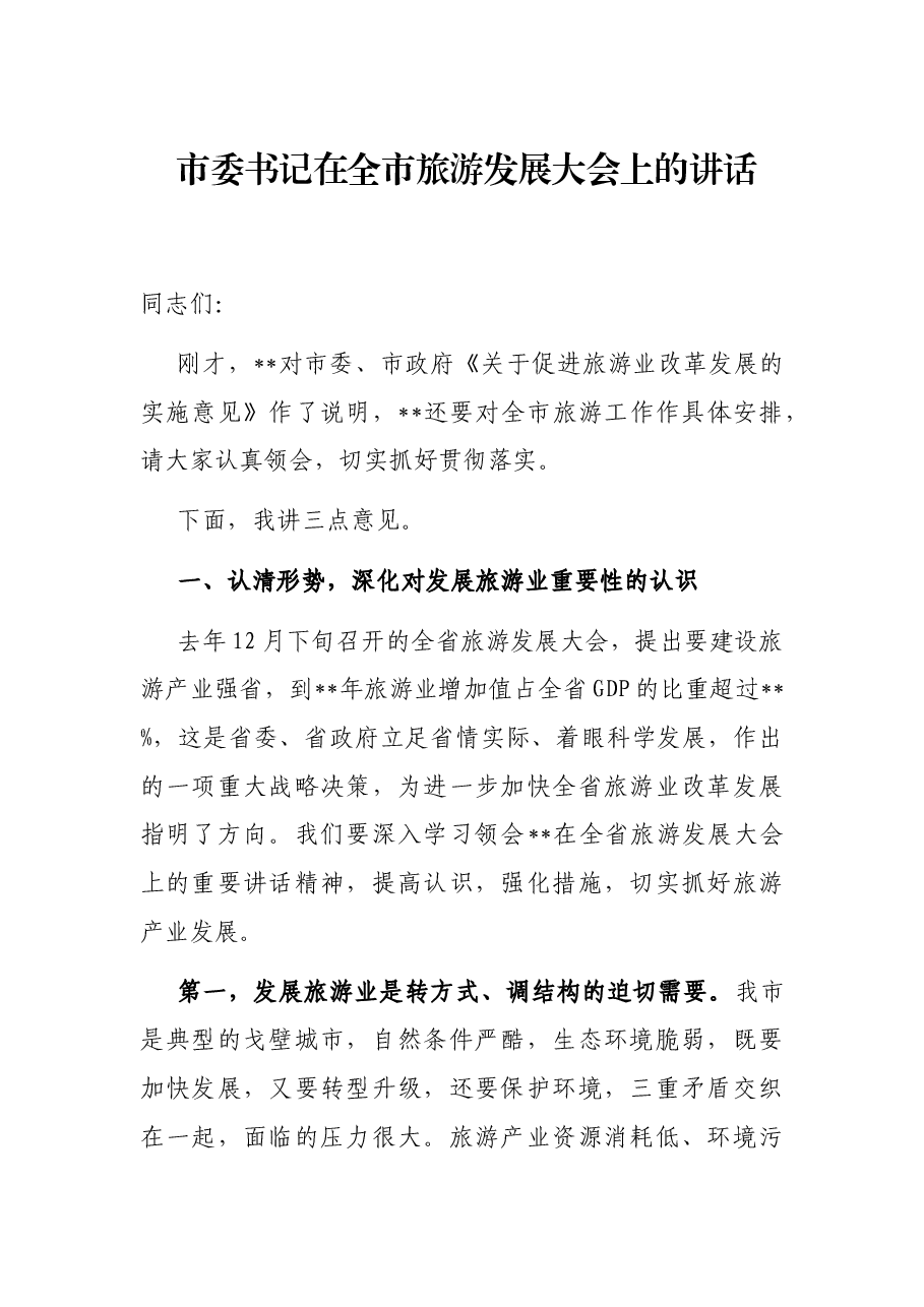 市委书记在全市旅游发展大会上的讲话.docx,第1页预览