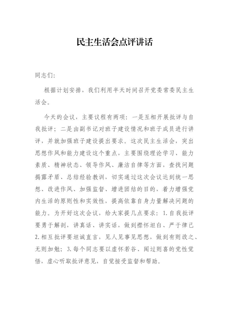 民主生活会点评讲话.docx,第1页预览