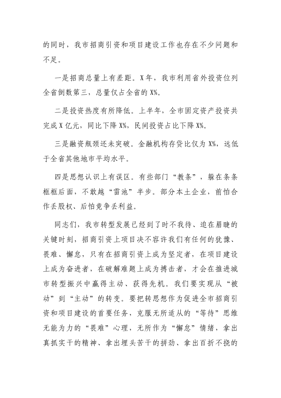 市长在招商引资再动员再部署大会上的讲话.docx,第2页预览