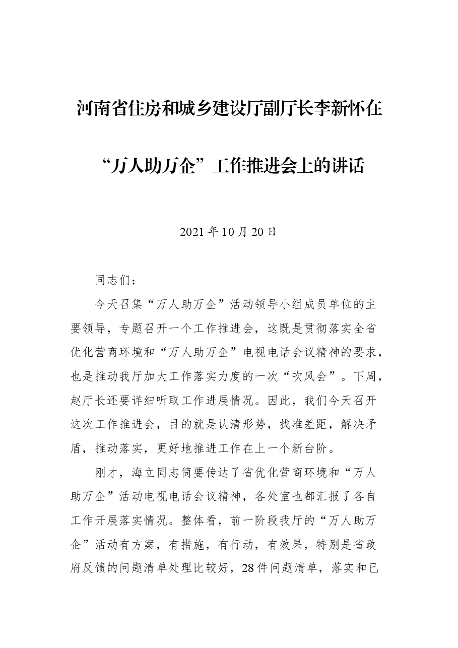 河南省住房和城乡建设厅副厅长李新怀在“万人助万企”工作推进会上的讲话.docx,第1页预览