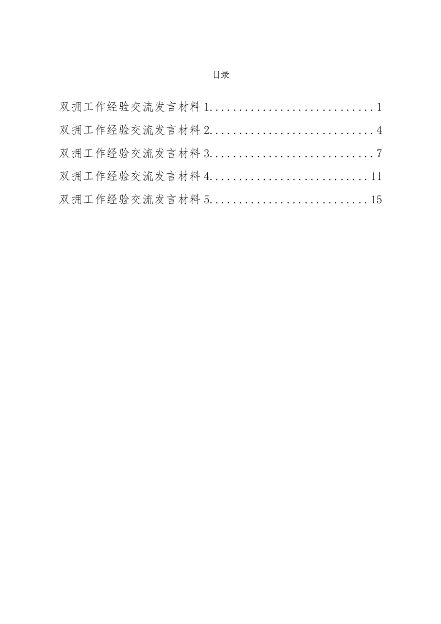 （5篇）退役军人事务局关于双拥工作经验交流发言材料汇编.doc，第1页预览
