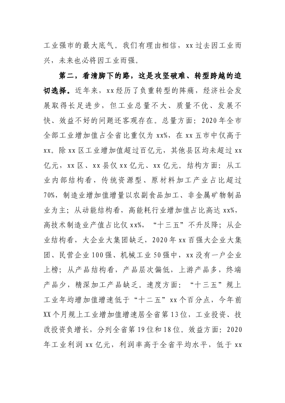 市委书记在全市工业发展大会上的讲话.docx，第3页预览