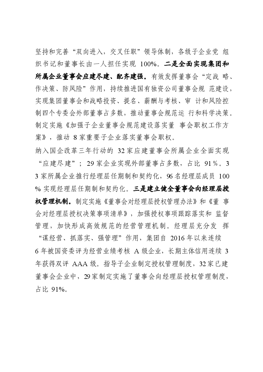 (15篇)国企改革三年行动经验交流材料.docx,第3页预览