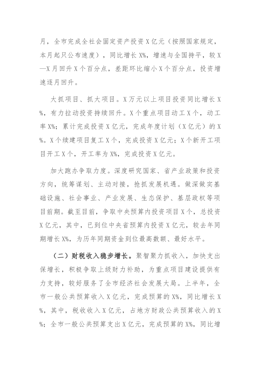 常务副市长在市人民政府全体会议上的讲话.docx,第2页预览