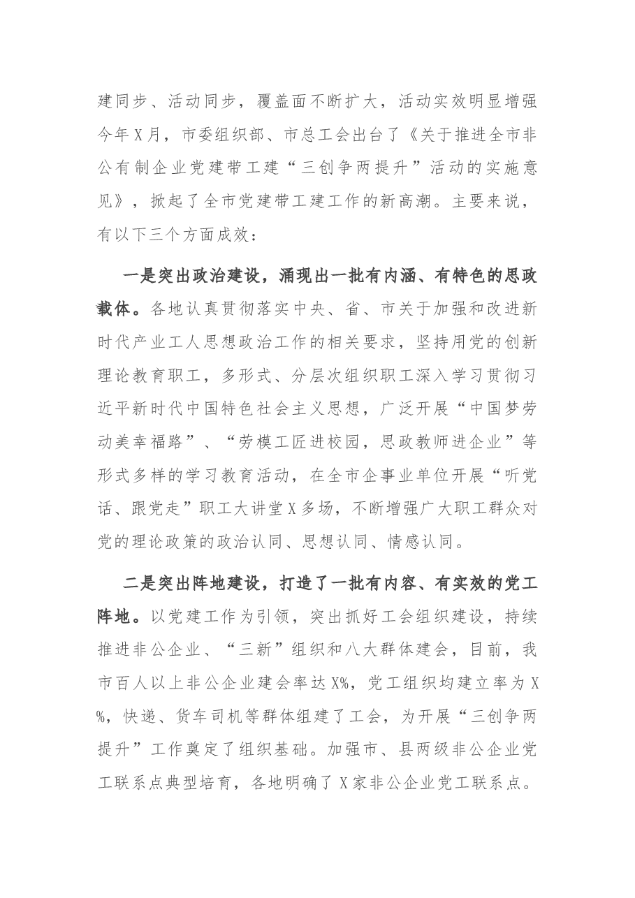 X市总工会党组书记在全市深化党建带工建暨“三创争两提升”活动推进会上的讲话.docx,第2页预览