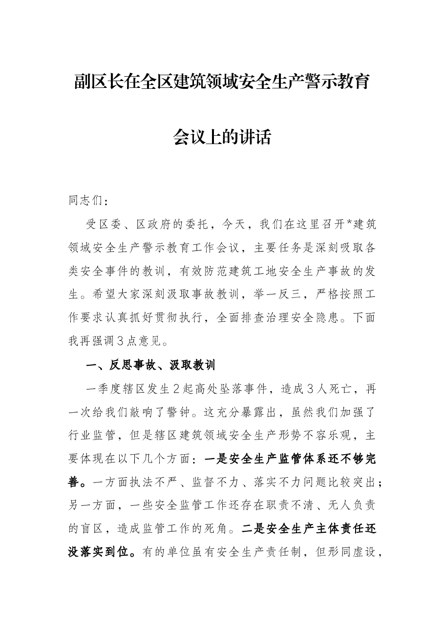 副区长在全区建筑领域安全生产警示教育会议上的讲话.docx,第1页预览