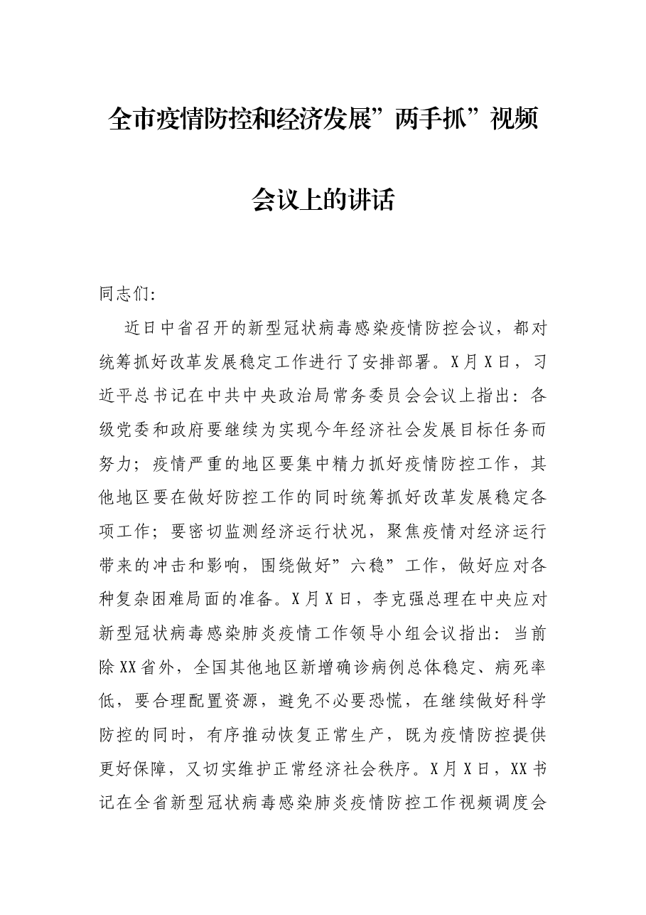 全市疫情防控和经济发展”两手抓”视频会议上的讲话.docx,第1页预览
