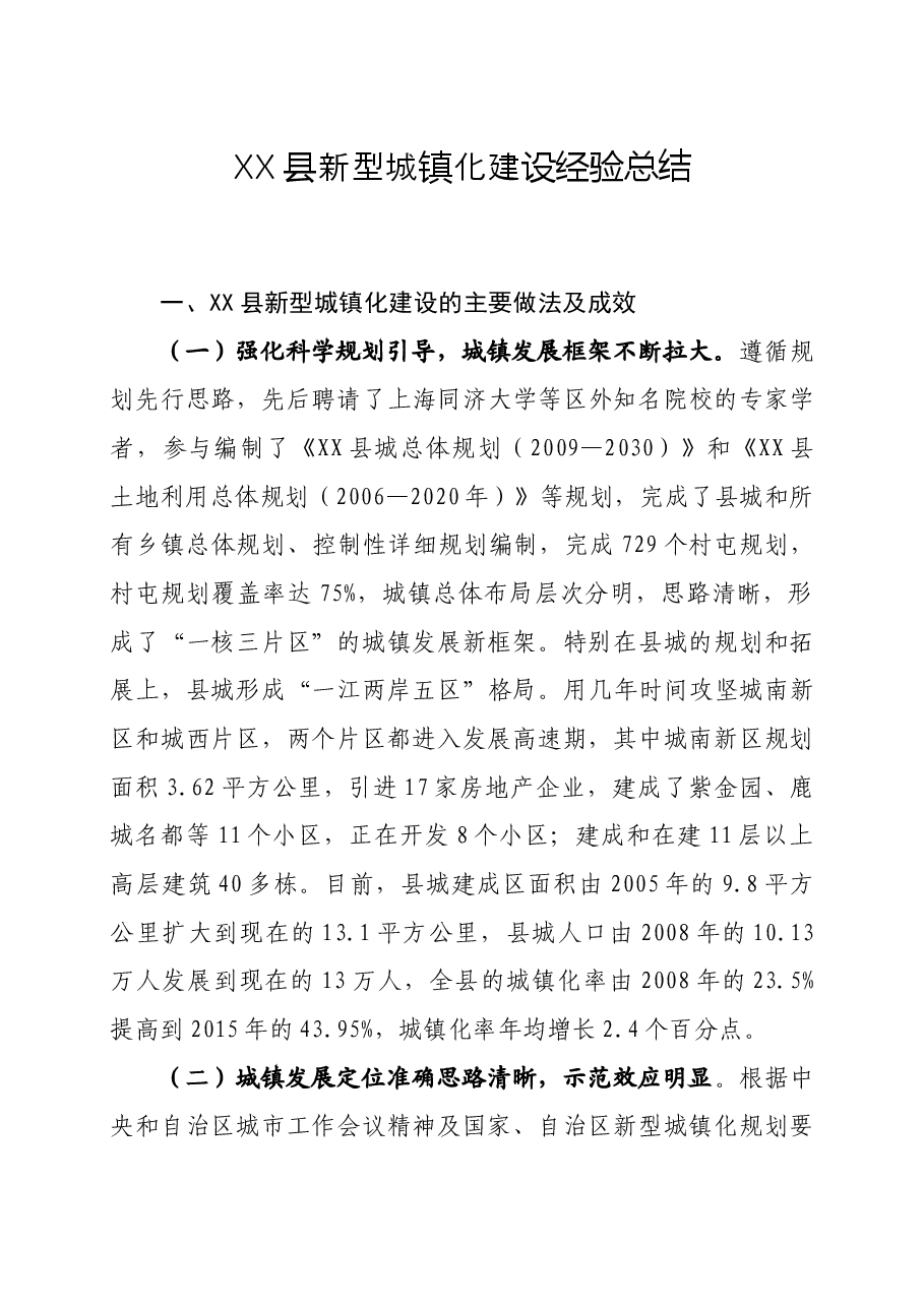 新型城镇化建设经验报告.doc,第1页预览
