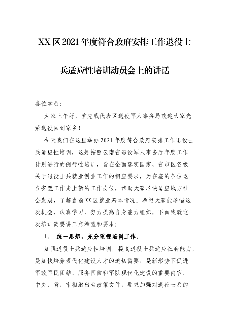 XX区2021年度符合政府安排工作退役士兵适应性培训动员会上的讲话.docx,第1页预览
