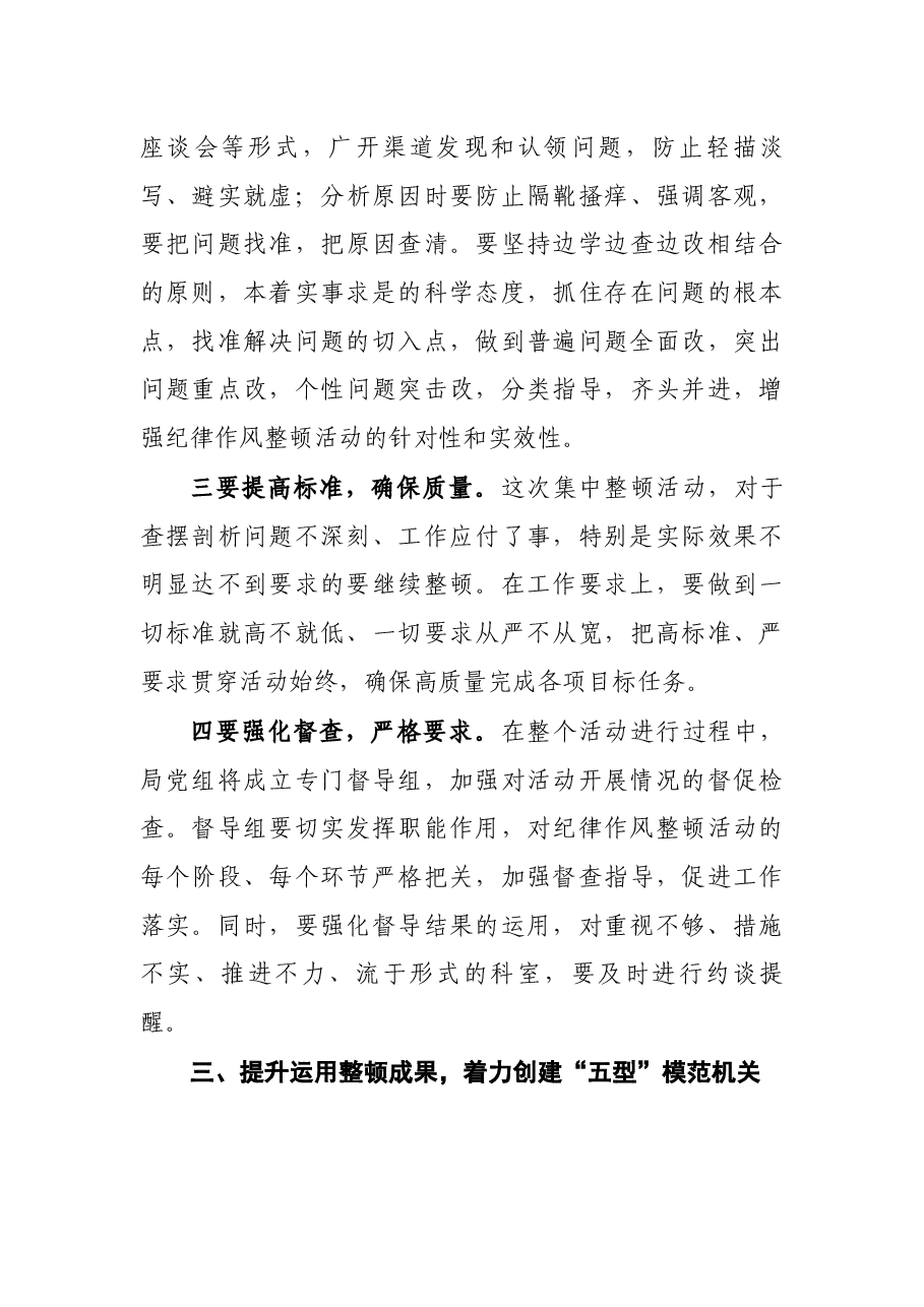 局长在机关纪律作风整顿活动会议上的讲话.docx,第4页预览