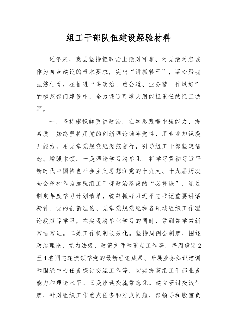 组工干部队伍建设经验材料.docx,第1页预览