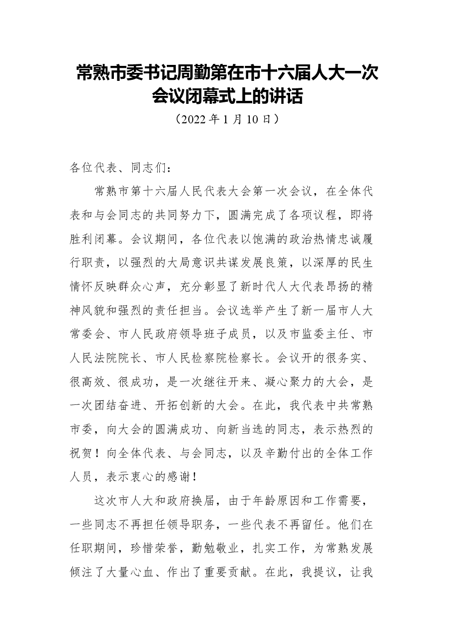 常熟市委书记周勤第在市十六届人大一次会议闭幕式上的讲话.docx,第1页预览