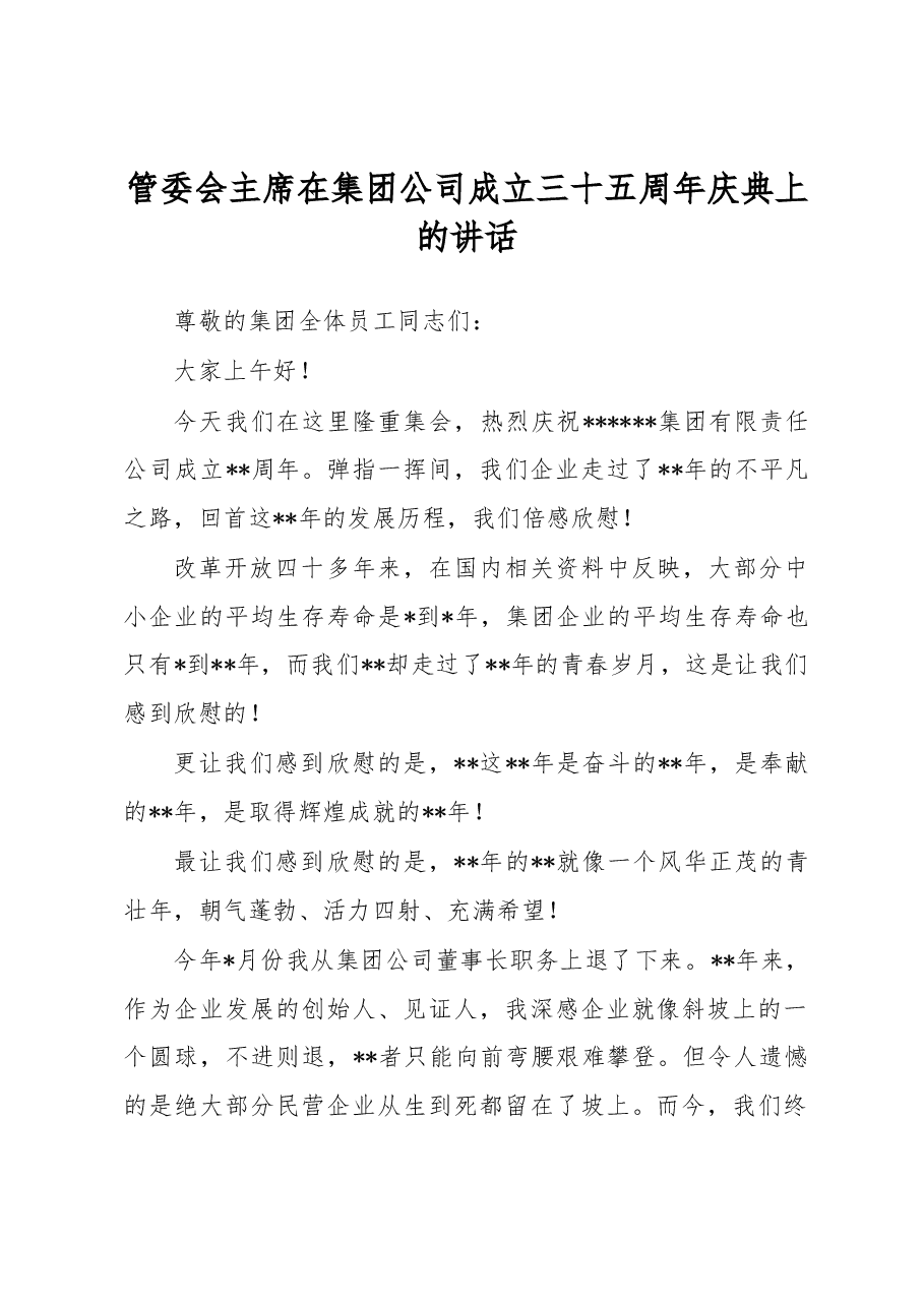 管委会主席在集团公司成立三十五周年庆典上的讲话.docx,第1页预览