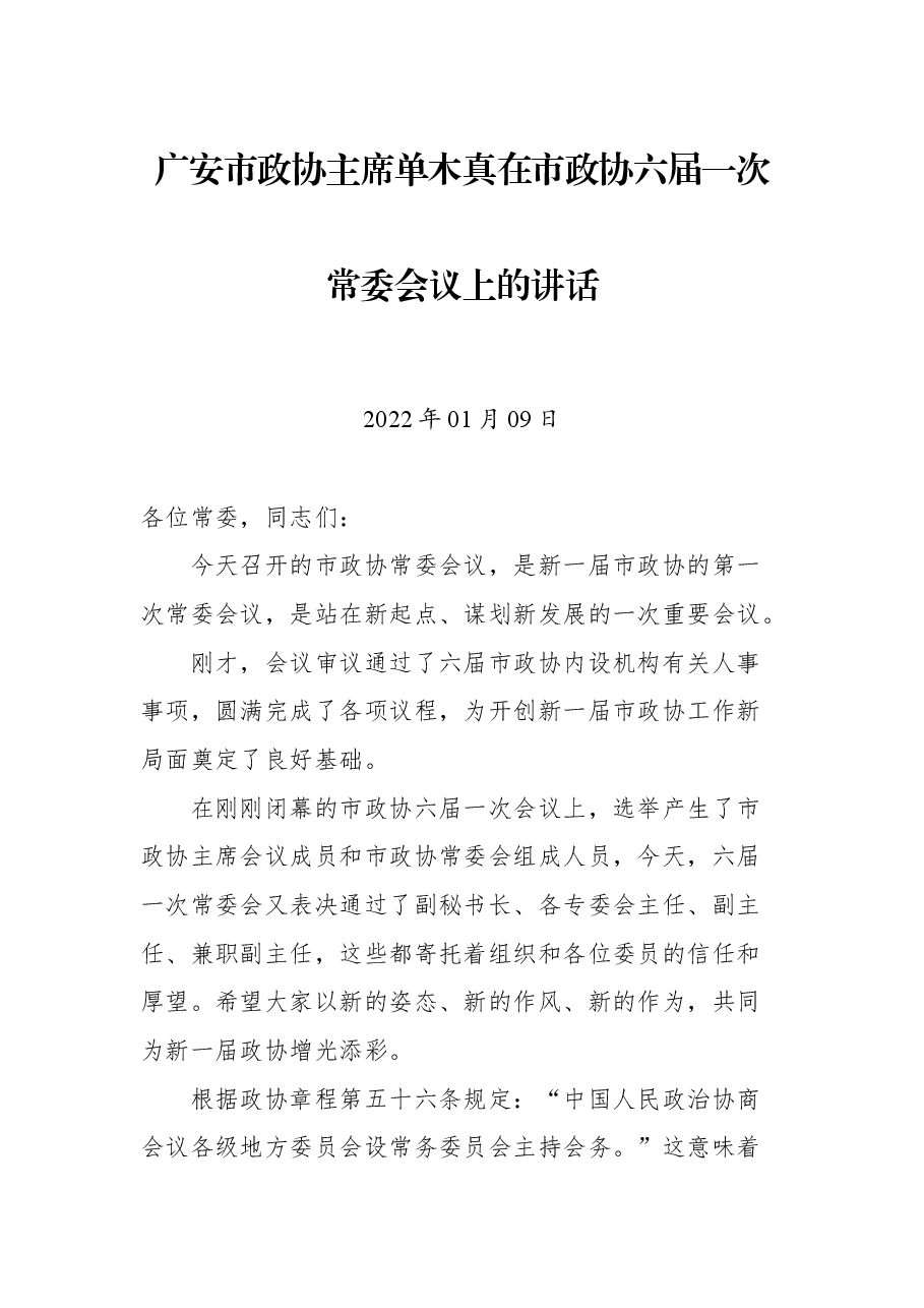 广安市政协主席单木真在市政协六届一次常委会议上的讲话.docx,第1页预览