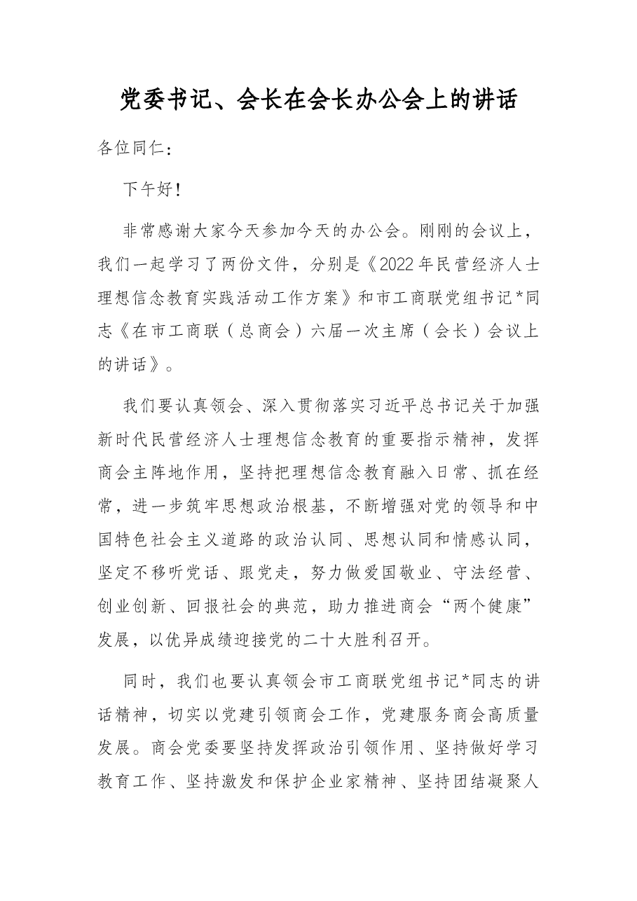 党委书记、会长在会长办公会上的讲话.docx,第1页预览