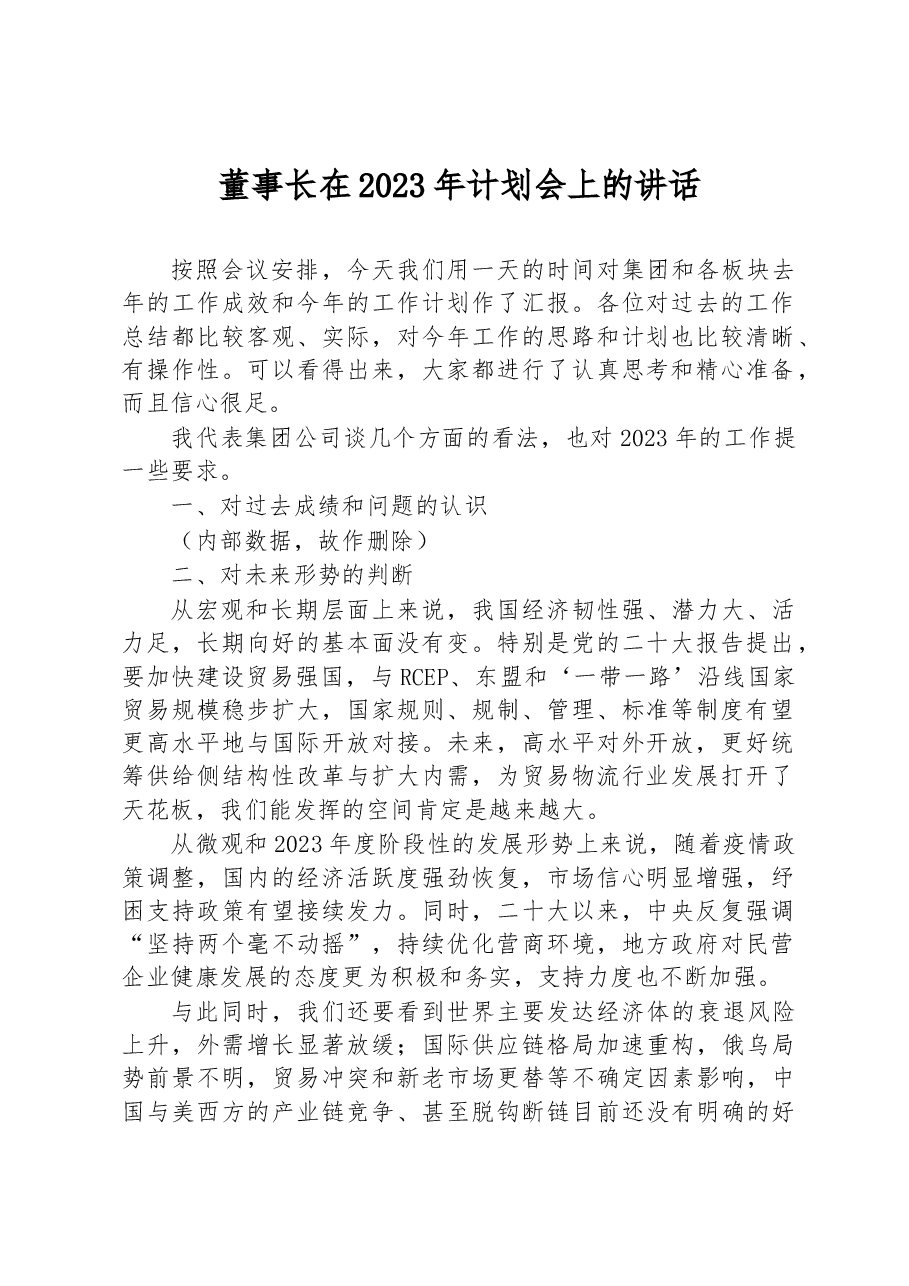 董事长在2023年计划会上的讲话.docx,第1页预览