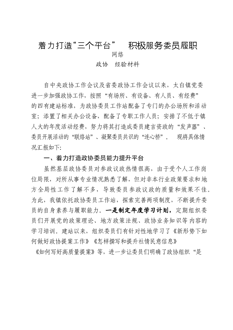 (25篇)市县乡政协工作经验交流会材料汇编.docx,第3页预览