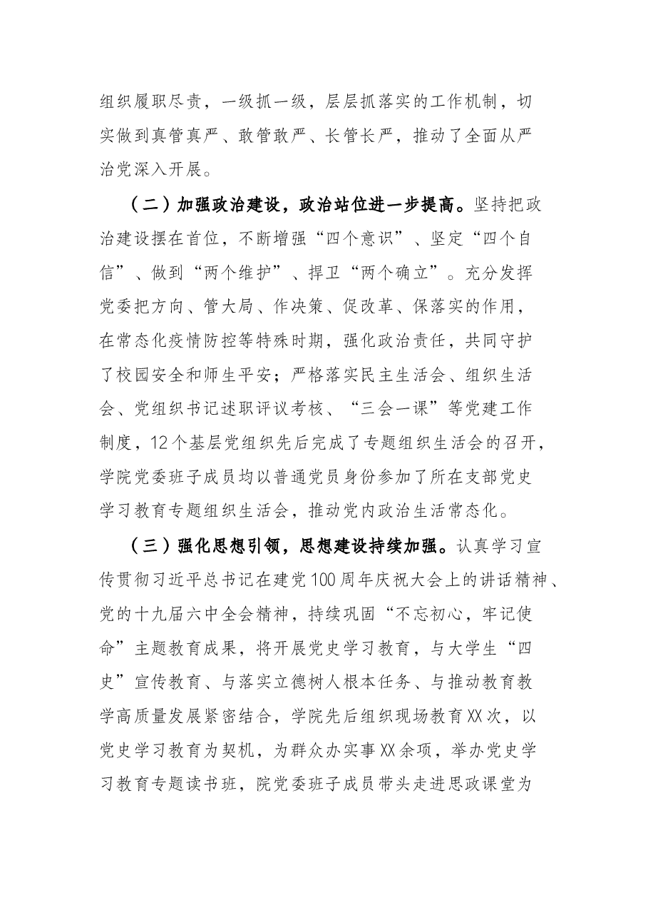 2022年在学院全面从严治党工作推进会议上的讲话.docx,第4页预览