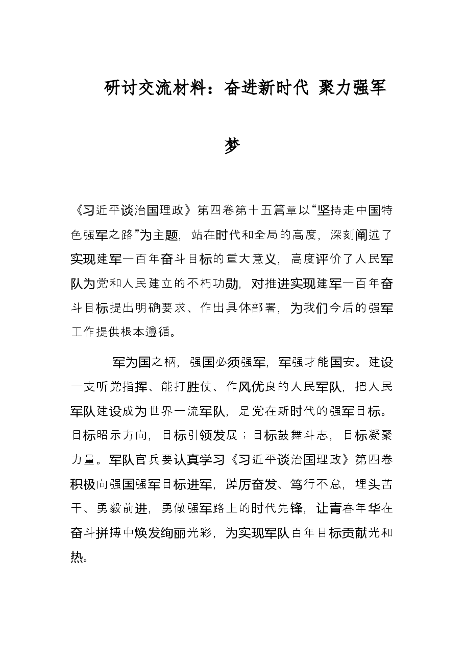 研讨交流材料:奋进新时代 聚力强军梦.docx,第1页预览