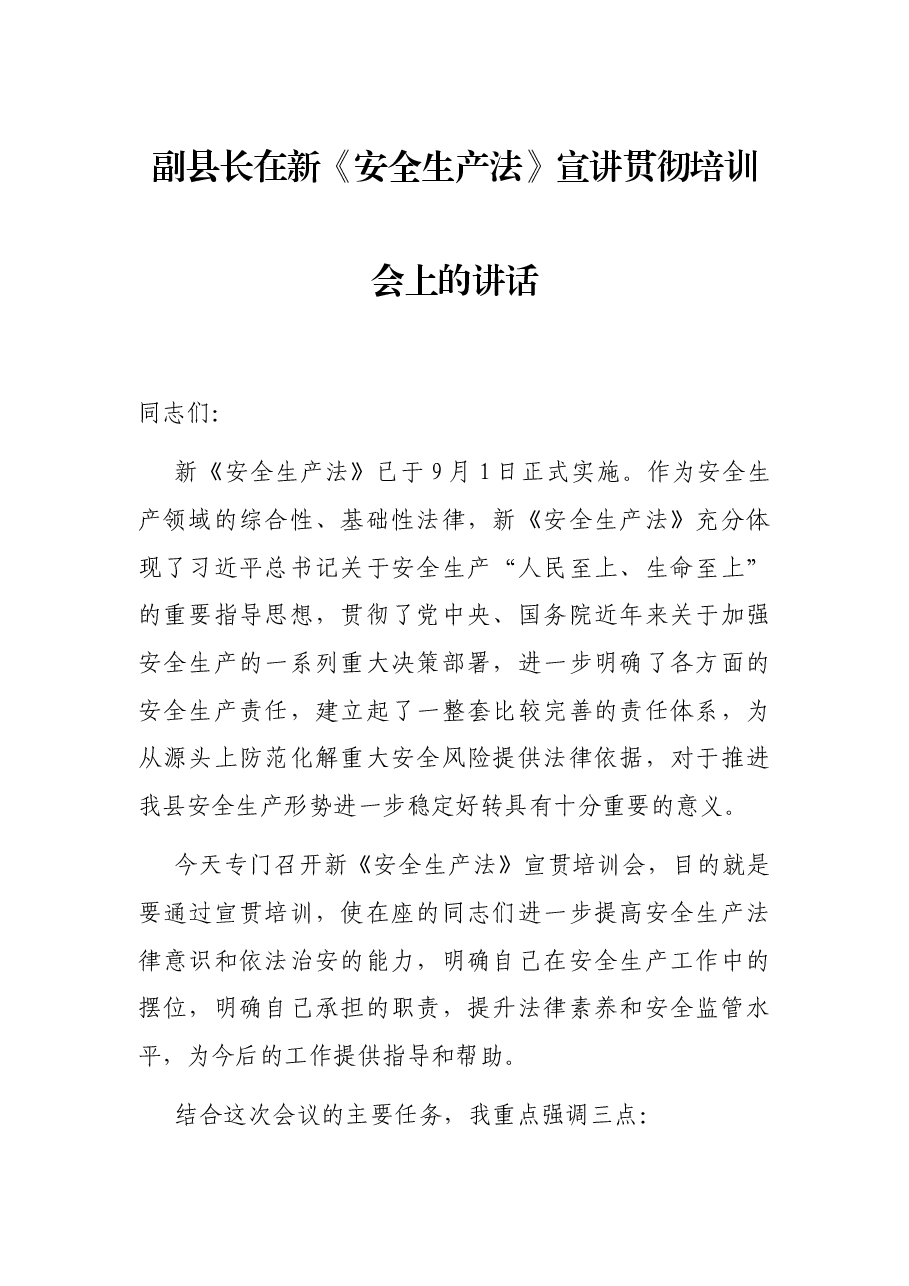副县长在新《安全生产法》宣讲贯彻培训会上的讲话.docx,第1页预览