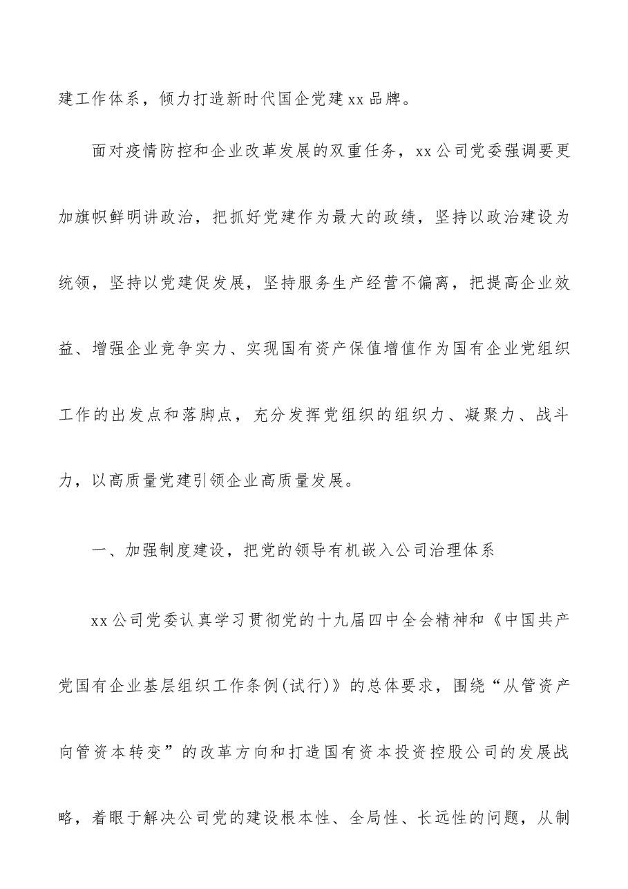 国企党建创新经验材料.docx,第2页预览