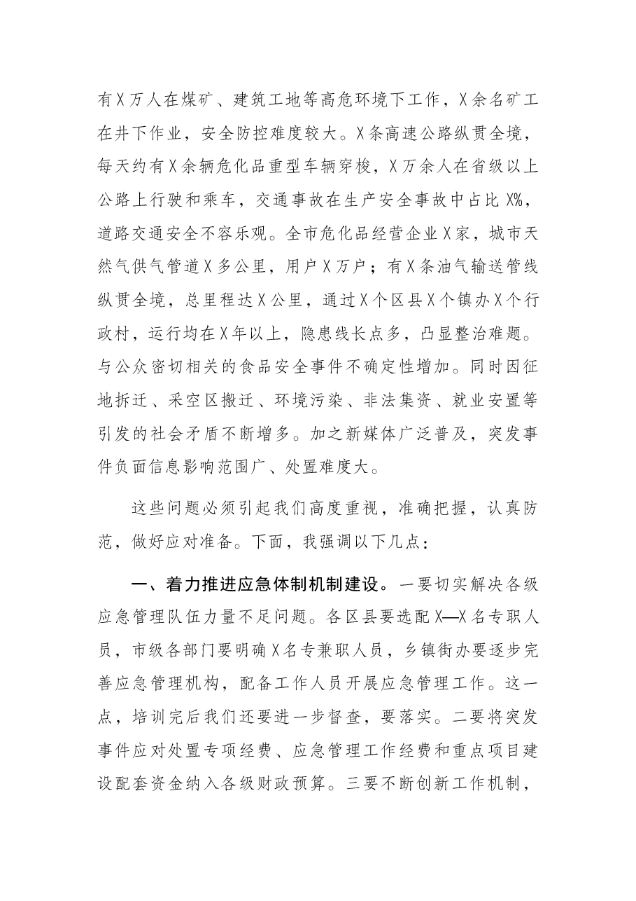 市委常委在全市应急管理实务培训班上的讲话.docx,第2页预览