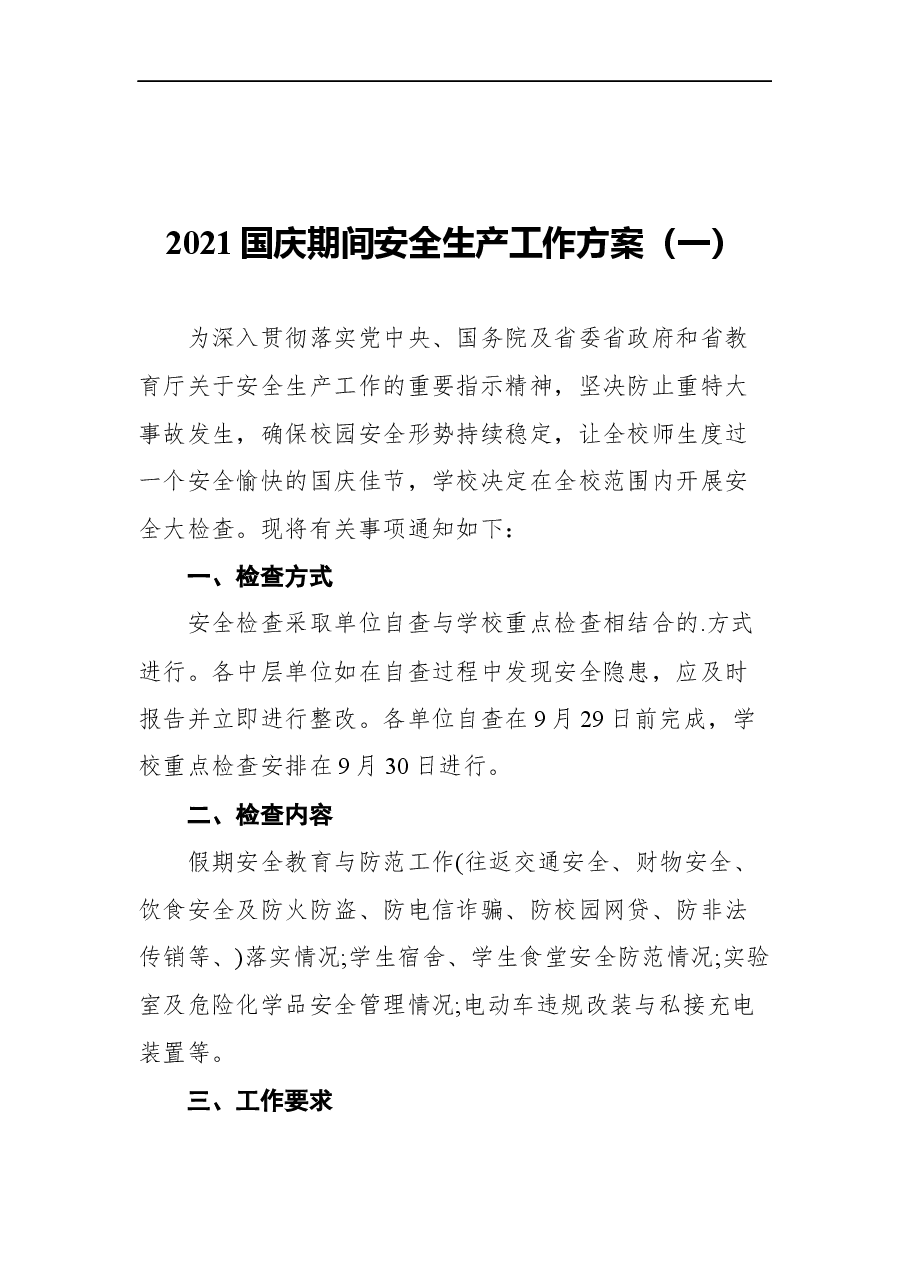 （5篇）国庆期间安全生产工作方案汇编.docx，第2页预览