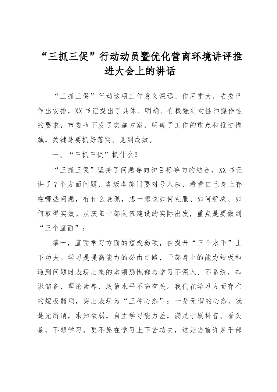 “三抓三促”行动动员暨优化营商环境讲评推进大会上的讲话.docx,第1页预览
