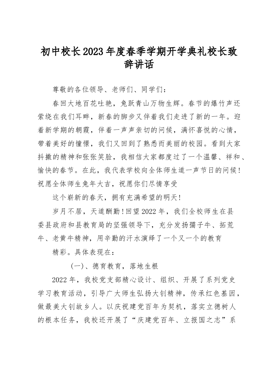 初中校长2023年度春季学期开学典礼校长致辞讲话.docx,第1页预览