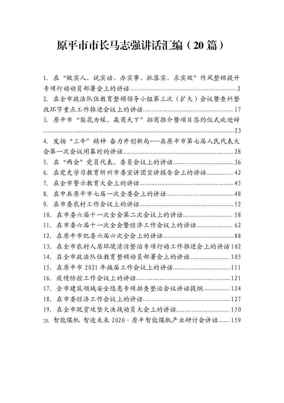 (20篇)原平市市长马志强讲话汇编.pdf,第1页预览