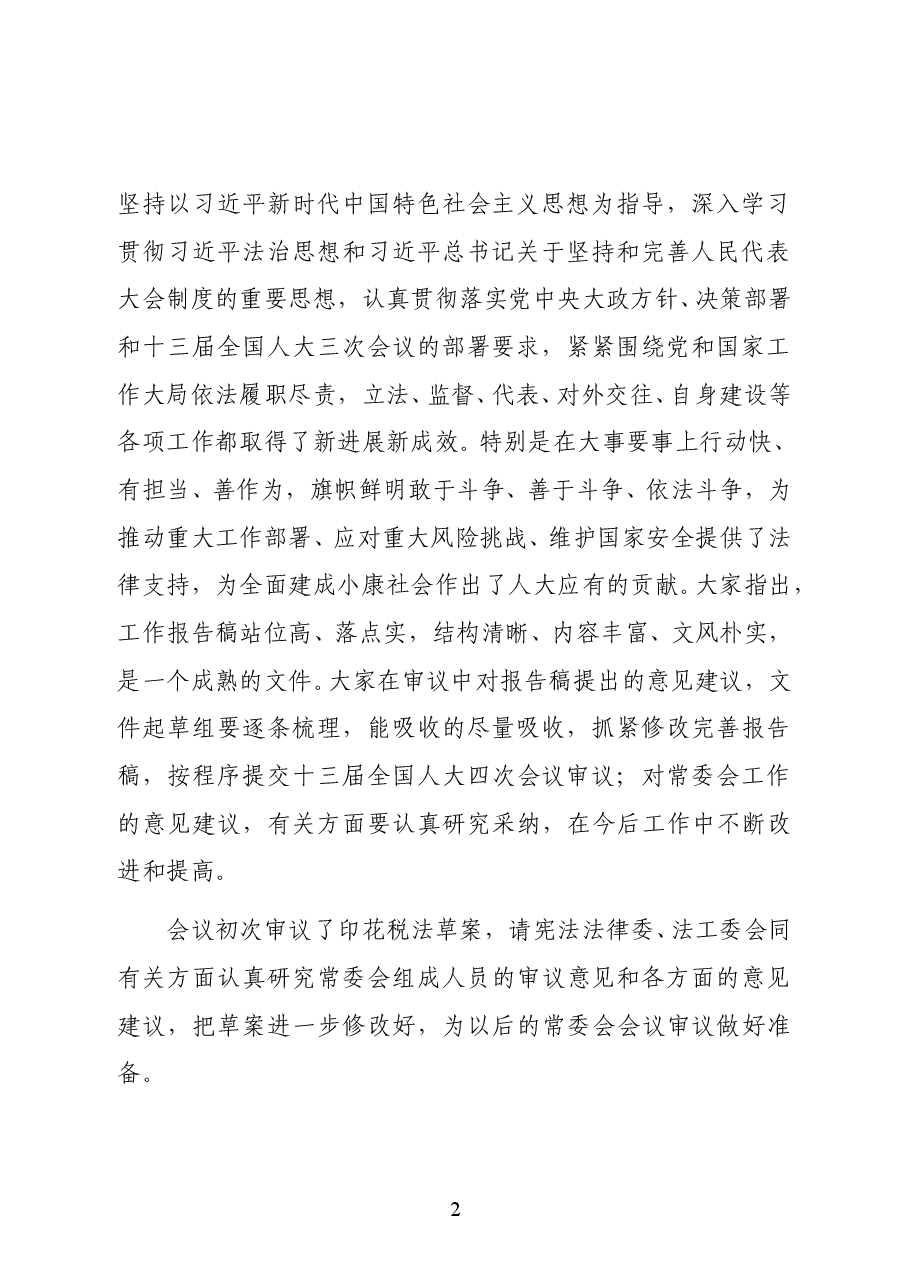 栗战书在第十三届全国人大常委会第二十六次会议上的讲话.docx,第2页预览