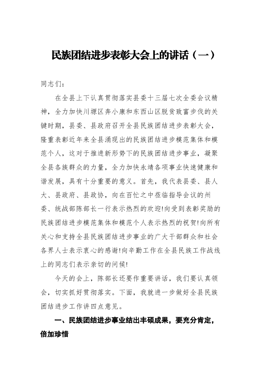 (4篇) 民族团结进步表彰大会上的讲话.docx,第2页预览